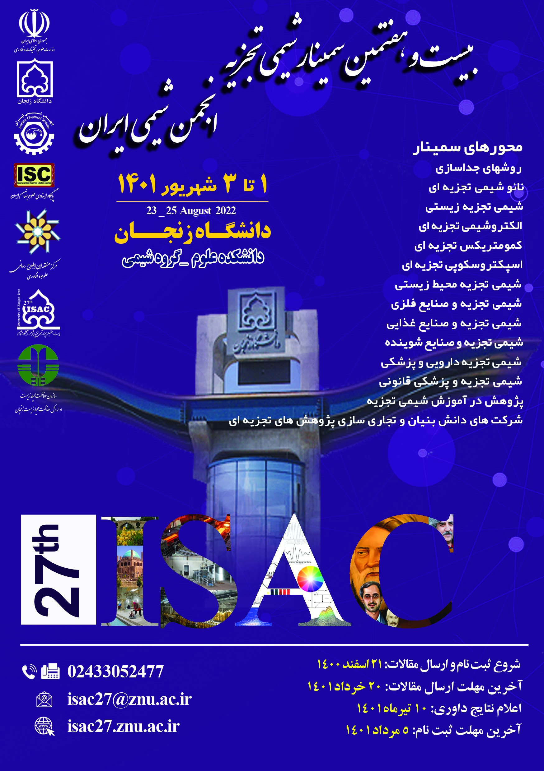 بیست‌ و‌ هفتمین سمینار شیمی تجزیه انجمن شیمی ایران ( 1 تا 3 شهریور 1401)