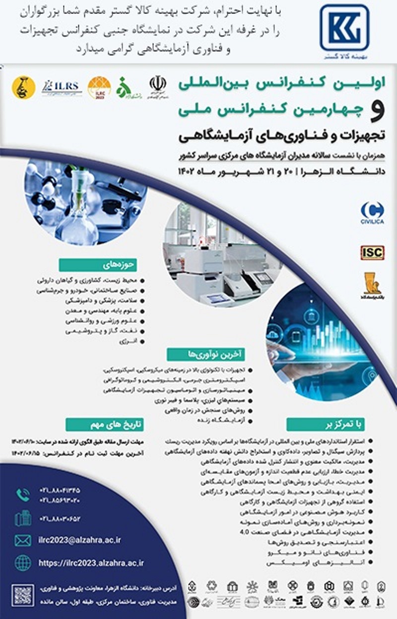 اولین کنفرانس بین المللی و چهارمین کنفرانس ملی تجهیزات و فناوری های آزمایشگاهی