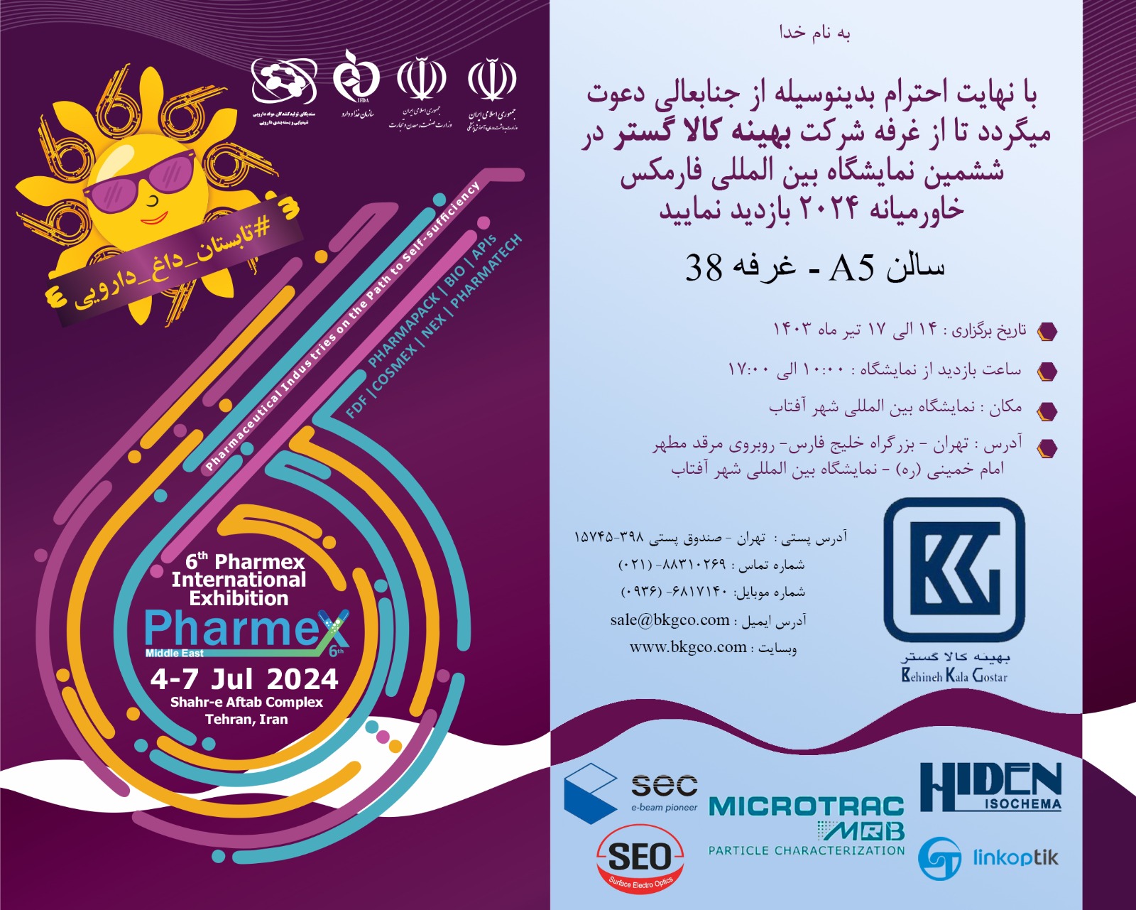 ششمین نمایشگاه بین المللی فارمکس خاورمیانه 2024